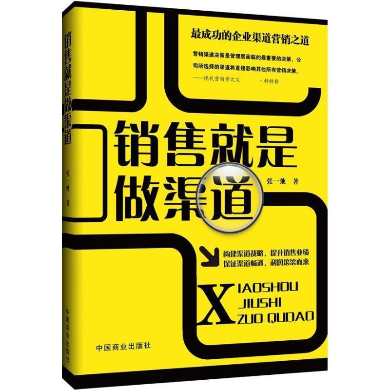 正版新书】销售就是做渠道张一驰9787504481450