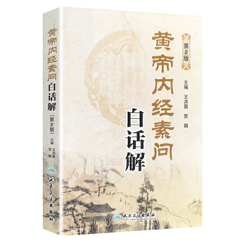 [正版]黄帝内经素问白话解 第2版 第二版 人民卫生出版社 中医 中医学养生古籍临床参考书籍 中医经典四大名著 修订白高清大图