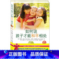 【正版】 如何说孩子才能和平相处 送给父母的家教指南二孩儿育儿宝典二孩时代幼儿童心理学亲子教育书籍 书二学】时