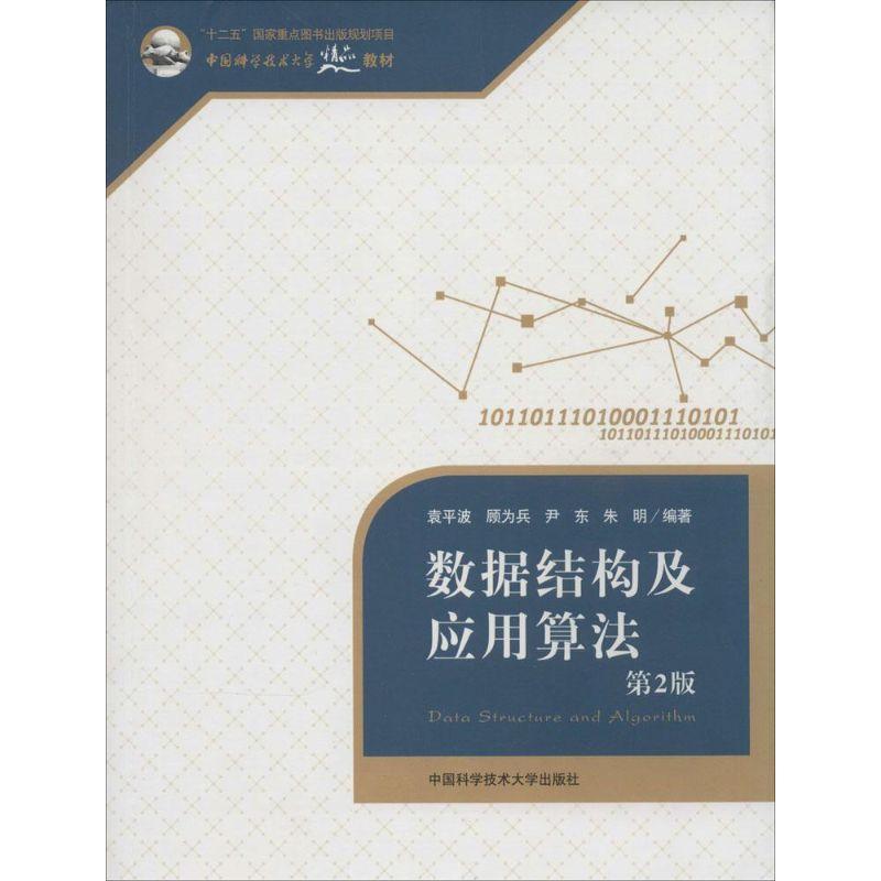正版新书】数据结构及应用算法(第2版)/中国科学技术大学精品教