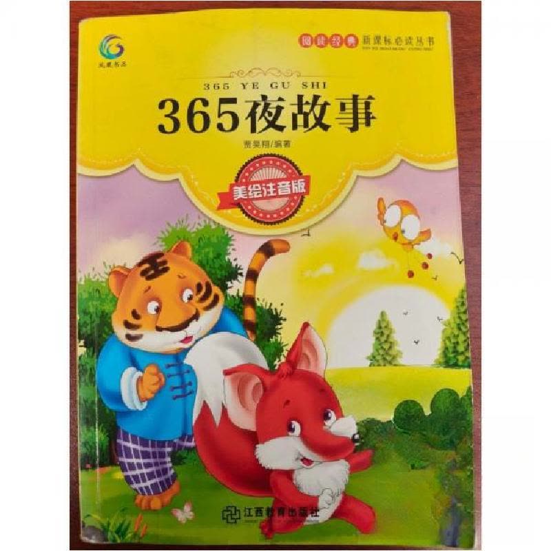 正版新书]365夜故事贾昊翔 编著9787539294254图片