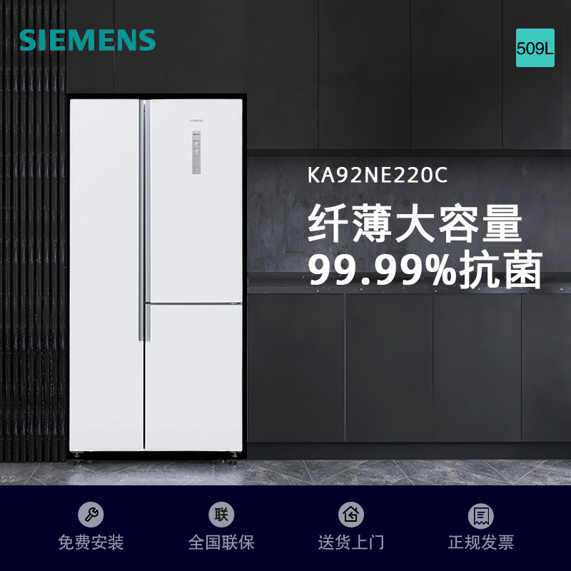 西门子509L纤薄T型对开三门冰箱 纤薄大容量 风冷无霜 99.99%抗菌率 灵活嵌入三区分储KA92NE220C