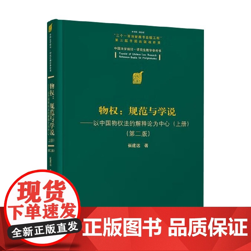 物权 规范与学说 以中国物权法的解释论为中心 上册 第2版 崔建远 著 法律高清大图
