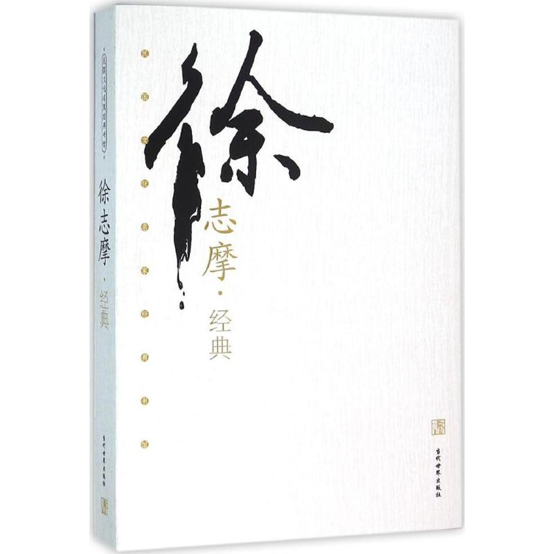 醉染图书徐志摩经典9787509010761高清大图