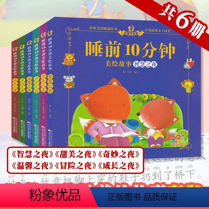 全套 共6册 [正版]睡前10分钟美绘故事温馨甜美冒险成长奇妙智慧之夜单册 彩图注音亲子阅读益智启蒙童书 阳光宝贝宝宝