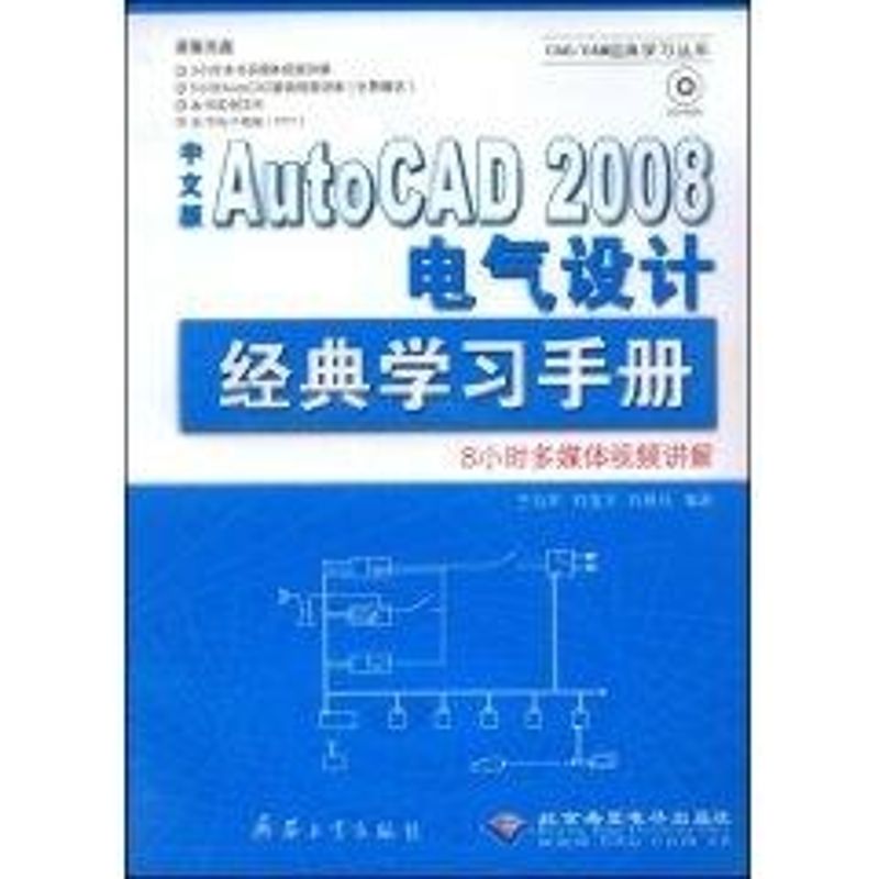 【M】中文版AUTOCAD 2008 电气设计经典学习手册(1CD)-9787802482692