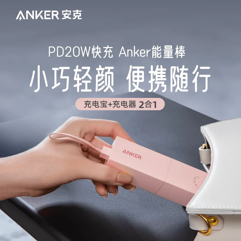 Anker安克能量棒充电宝二合一充电器插头移动电源小巧便携iPhone14苹果13/12pro快充[不含充电线]