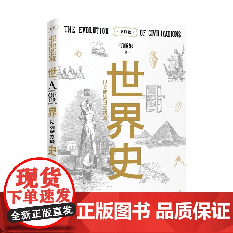 世界史 以文明演进为线索 增订版 何顺果 著 历史高清大图