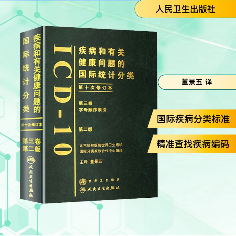 【M】疾病和有关健康问题的国际统计分类第十次修订本(ICD-10)(第2-9787117105316