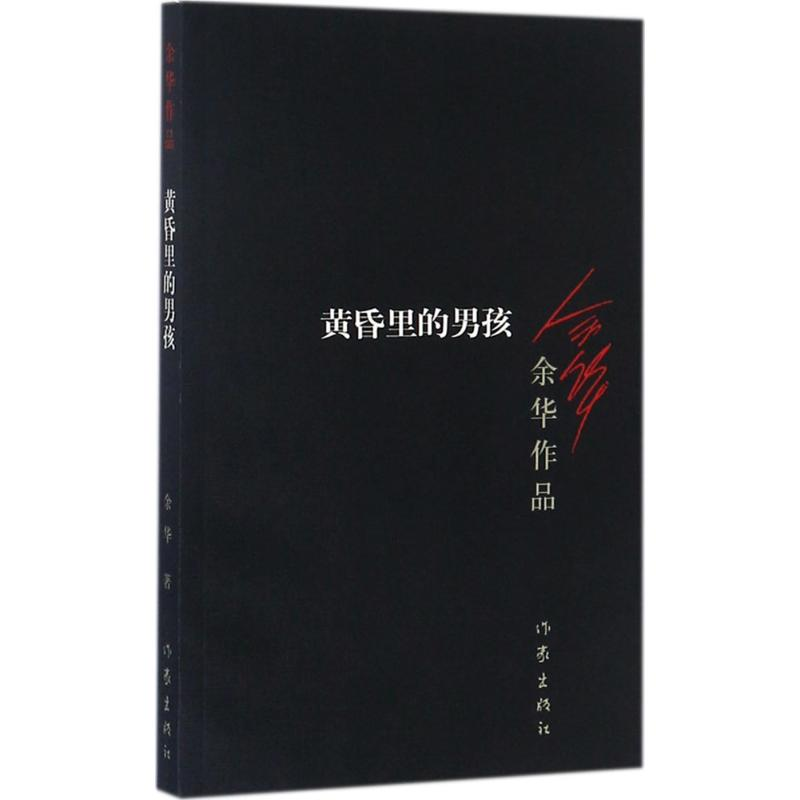 [M]黄昏里的男孩-9787506365574