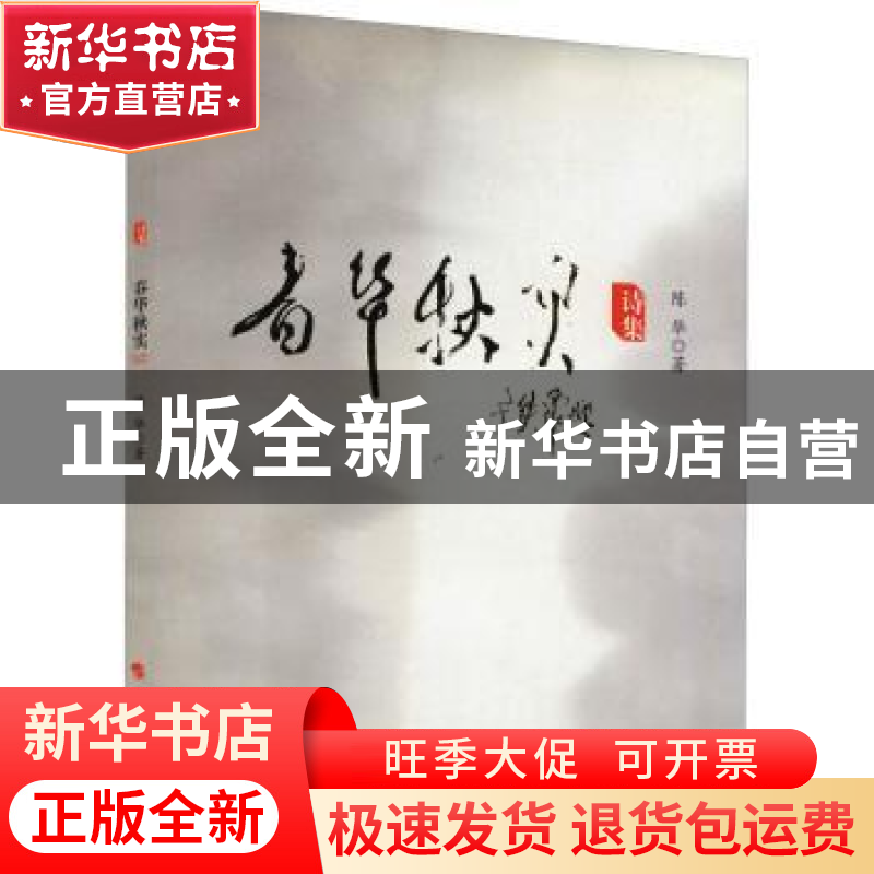 正版 春华秋实:诗集 陈华著 人民出版社 9787010126043 书籍