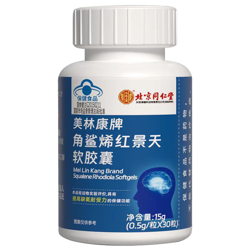 北京同仁堂美林康牌深海角鲨烯红景天软胶囊角鲨希西藏大红花青藏高原西藏青海川西进藏旅游抗高反高原反应安耐缺氧非补氧气携氧片