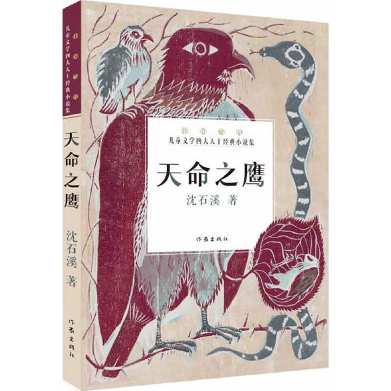 [M]天命之鹰-9787506380942高清大图