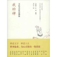我的禅:文化名家话佛缘 马明博 等编 著 社科 文轩网