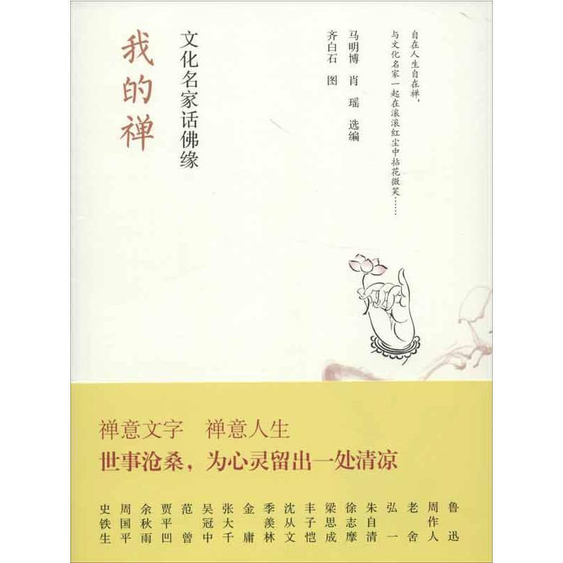 我的禅:文化名家话佛缘 马明博 等编 著 社科 文轩网
