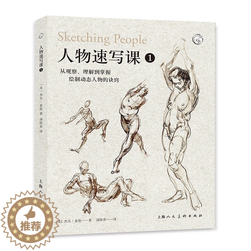[醉染正版]人物速写课1 从观察理解到掌握绘制动态人物的诀窍美术插画动漫游戏实用参考绘画技法工具书 上海人民美术出版社高清大图
