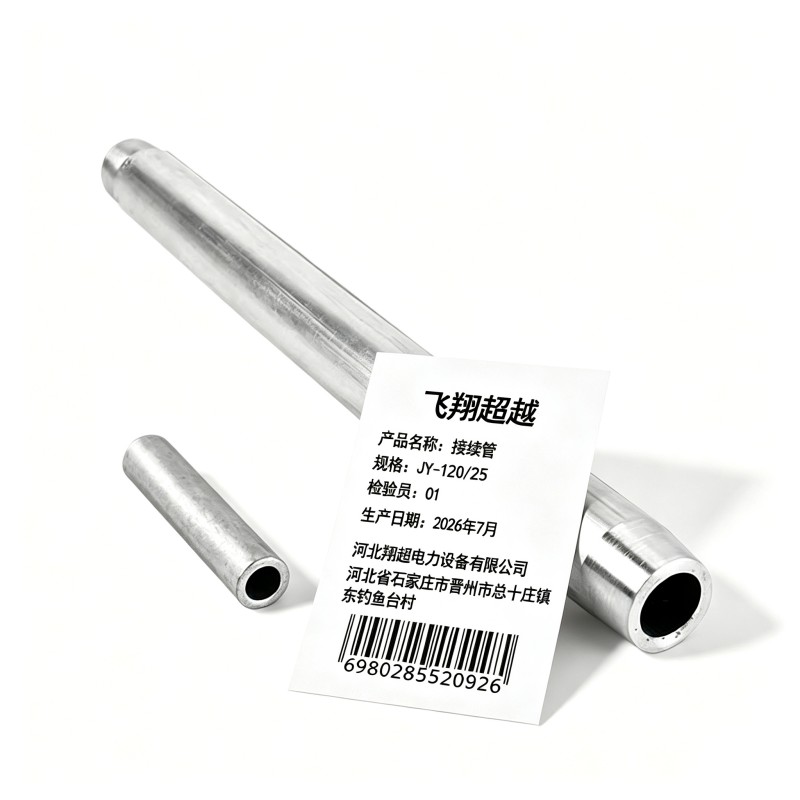飞翔超越 接续管 JY-120/25 个高清大图
