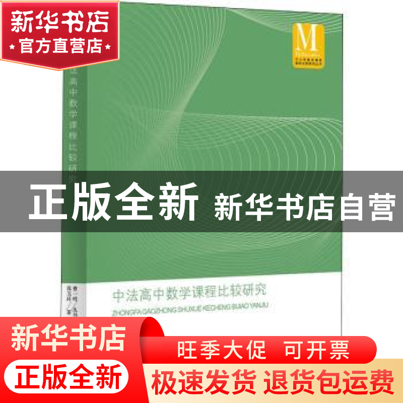正版 中法高中数学课程比较研究/中小学数学课程国际比较研究丛书高清大图