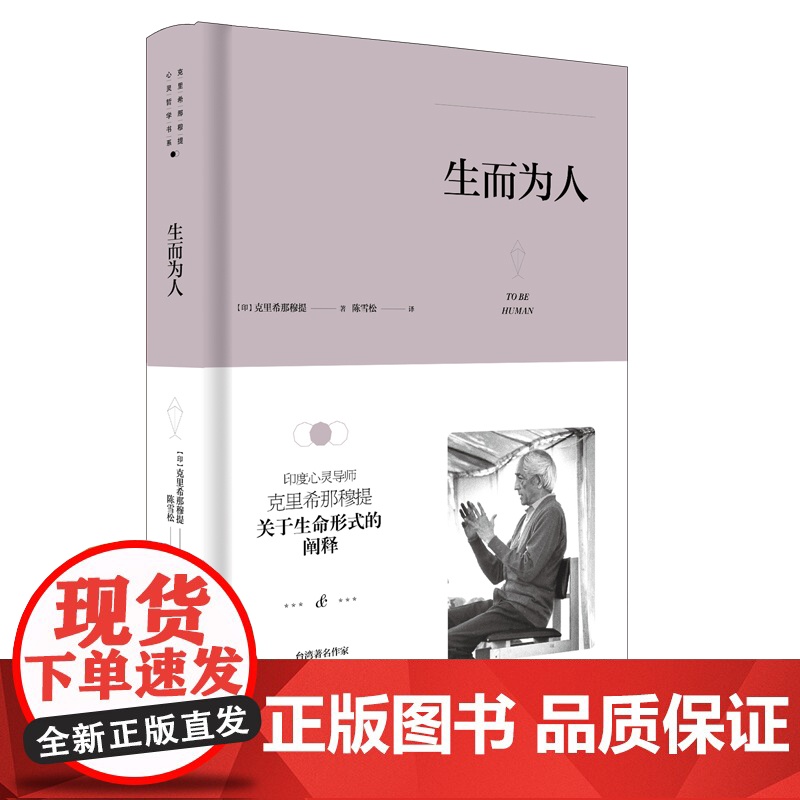生而为人 克里希那穆提 九州出版社 正版书籍高清大图