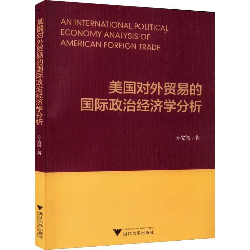 [M]美国对外贸易的国际政治经济学分析-9787308224987高清大图
