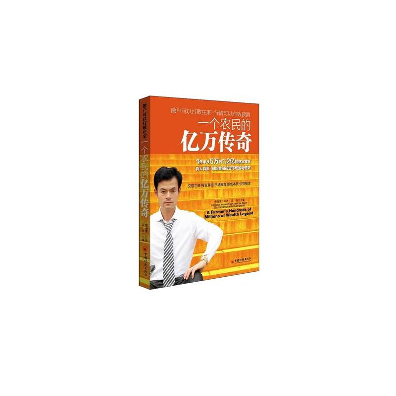 一个农民的亿万传奇(1年半从5万到1.2亿的财富故事；真人真事，刷新金融投资市场盈利倍数)