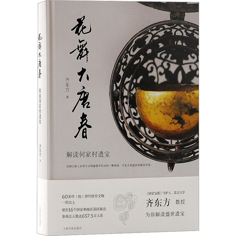 [正版]花舞大唐春 解读何家村遗宝 齐东方 著 文物/考古社科 书店图书籍 上海古籍出版社高清大图