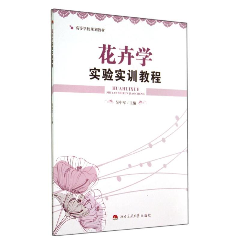 醉染图书花卉学实验实训教程/吴中军9787564332273