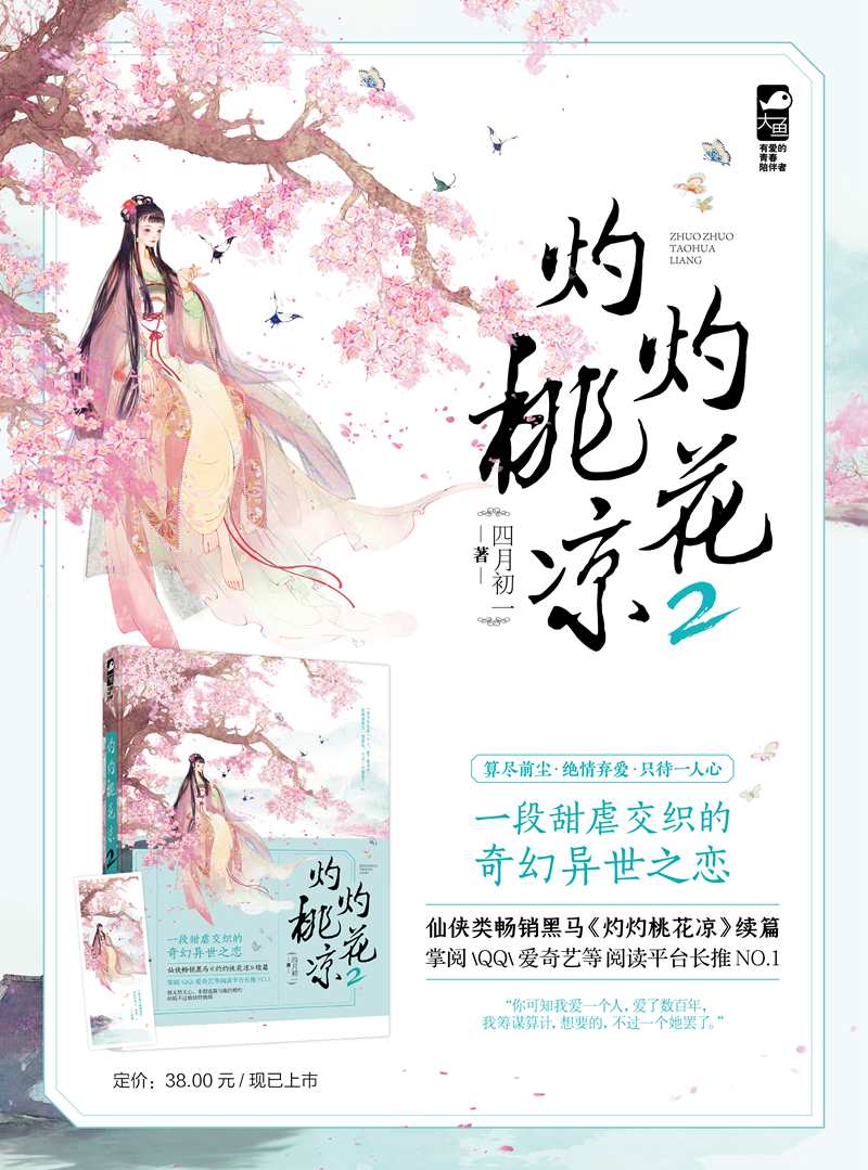 [醉染正版]新书正版 灼灼桃花凉2 四月初一 古代古风古言仙侠虐心虐恋青春文学的情感言情女生玄幻文艺伤感爱情小高清大图