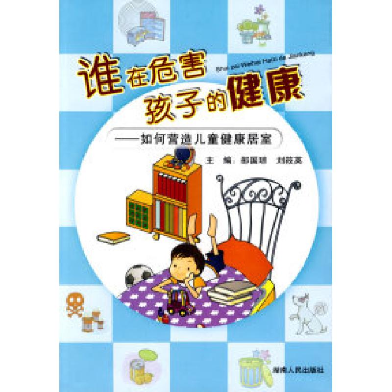 正版新书】谁在危害孩子的健康—如何营造儿童健康居室邵国琼 刘
