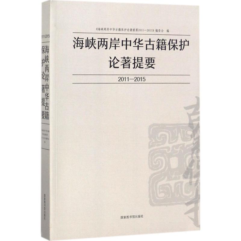 海峡两岸中华古籍保护论著提要2011-2015