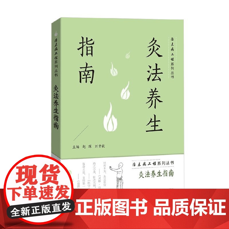 灸法养生指南 赵琛 编著 养生保健高清大图