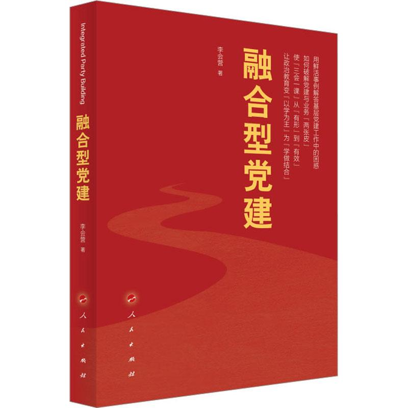 醉染图书融合型建9787010247182高清大图