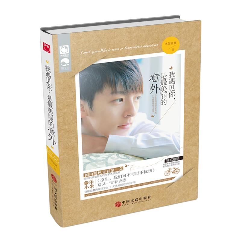 正版新书】我遇见你,是最美丽的意外中国文联出版公司97875059892