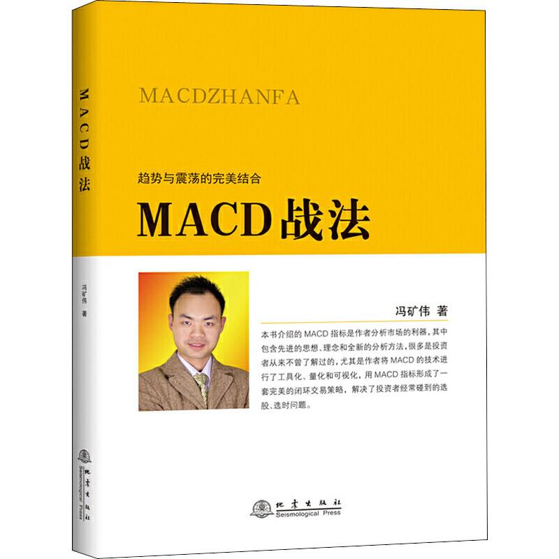 [醉染正版]正版 MACD战法 冯矿伟 著 地震出版社 趋势与震荡的结合 投资者选股炒股入门参考 金融投资股票理财市高清大图