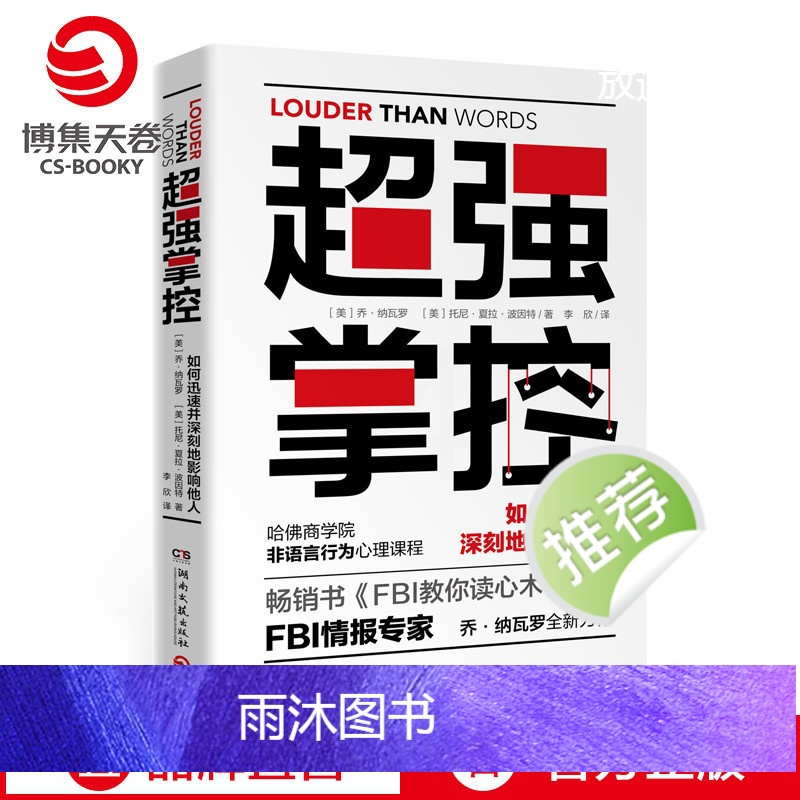 [正版]博集天卷超强掌控 乔纳瓦罗 著 FBI教你读心术作者 FBI情报专家全新力作 源自哈佛商学院的非语言行为高端心高清大图