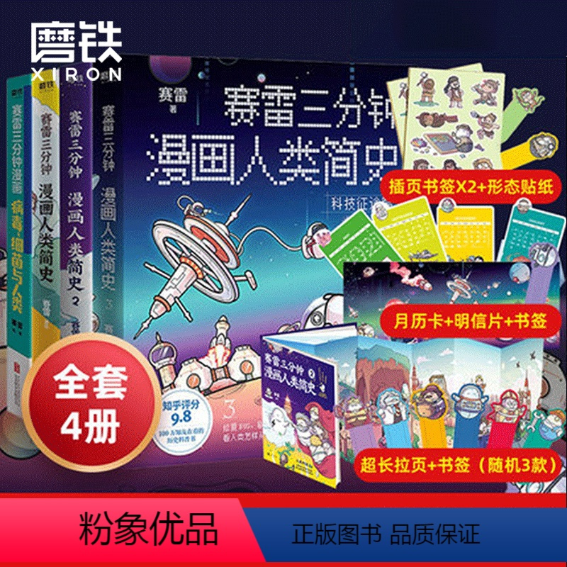 [全4册]赛雷三分钟漫画系列 [正版]4册任选赛雷三分钟漫画人类简史1234 病毒细菌与人类 轻松涨知识 一本下饭真香