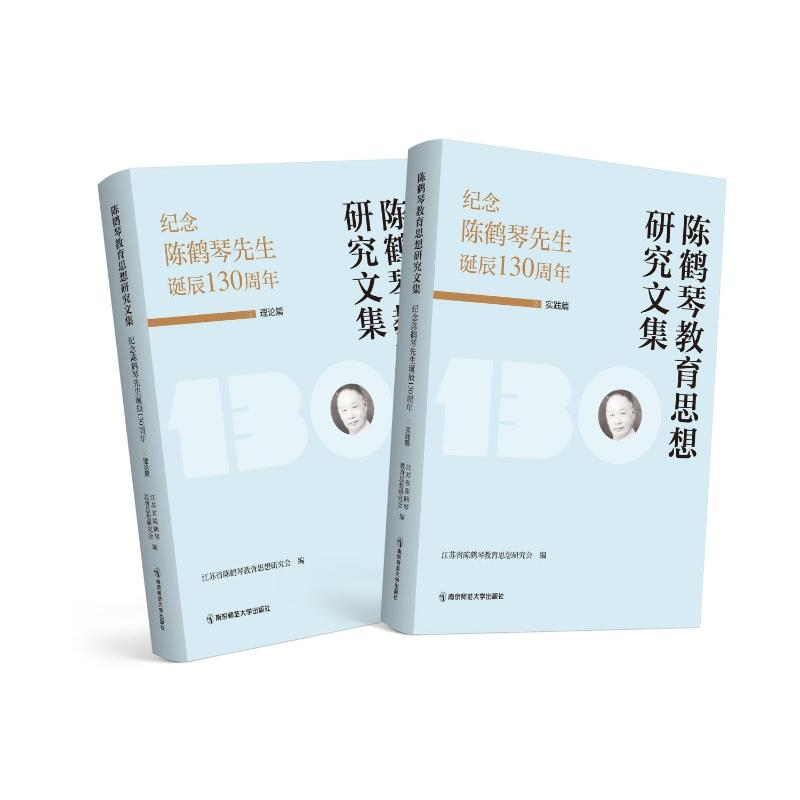 [M]陈鹤琴教育思想研究文集:纪念陈鹤琴先生诞辰130周年(1-2)-9787565154119高清大图