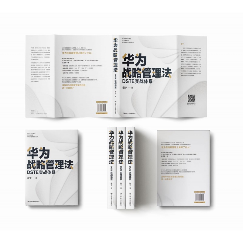 [正版]华为战略管理法 DSTE实战体系 华为战略管理资深讲师和顾问著述 解读华为战略管理核心思想和工具方法 汲取华为高清大图