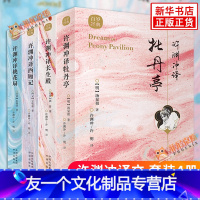 【友一个】全套4册许渊冲译西厢记+牡丹亭+长生殿+桃花扇 汉英对照传世经典收录古典文学赏析 翻译家许渊冲译文呈现渊