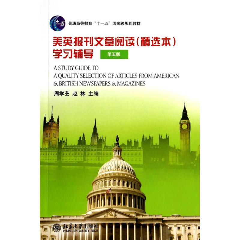 【M】美英报刊文章阅读精选本学习辅导(第5版)/周学艺-9787301242346