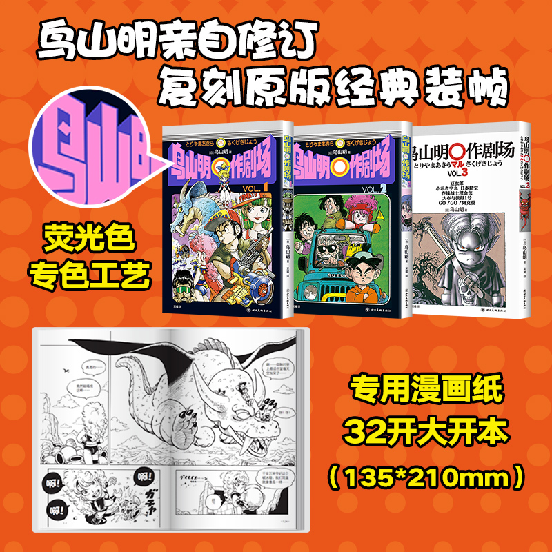 [正版]鸟山明〇作剧场 大开本 龙珠 阿拉蕾 代表作 海贼王灌篮高手火影忍者鬼灭之刃启蒙短篇集漫画 经典日版复刻漫高清大图