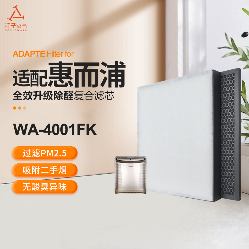 适配惠而浦 WA-4001FK（HEPA+活性炭+白色静电初效棉*3）套装
