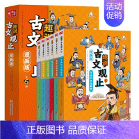 趣说古文观止 (共6册) [正版]趣说古文观止 漫画版(1-6) [清]吴楚材,[清]吴调侯 编 冰河插画 绘 中国古典