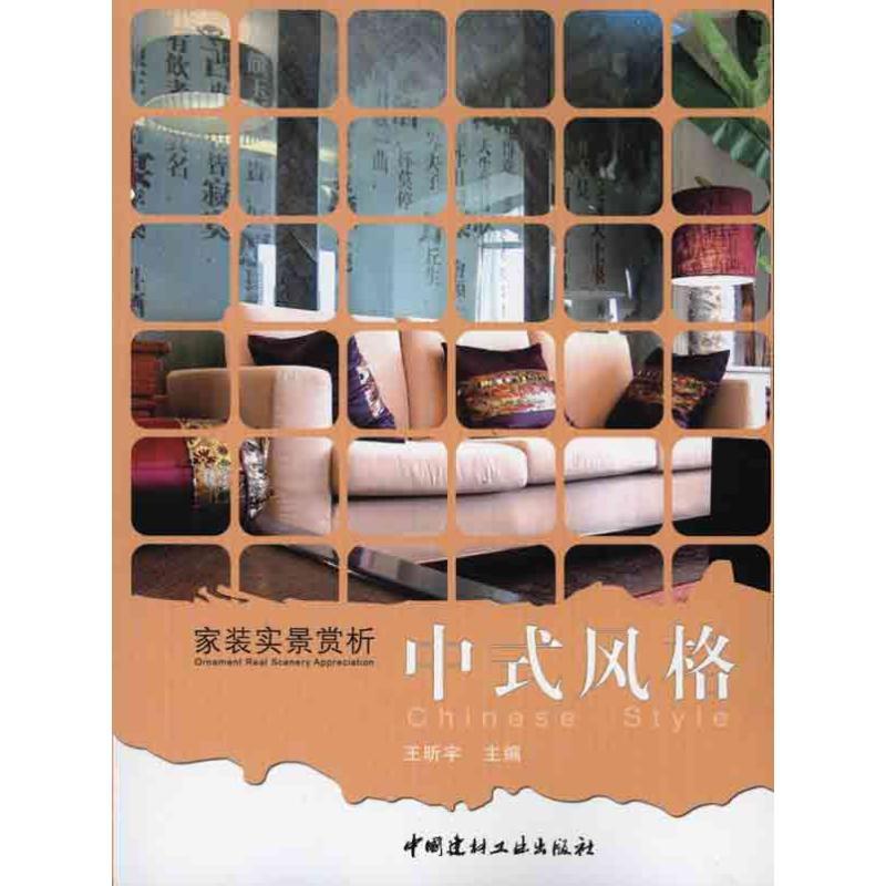 正版新书】家装实景赏析·中式风格王昕宇9787802278462