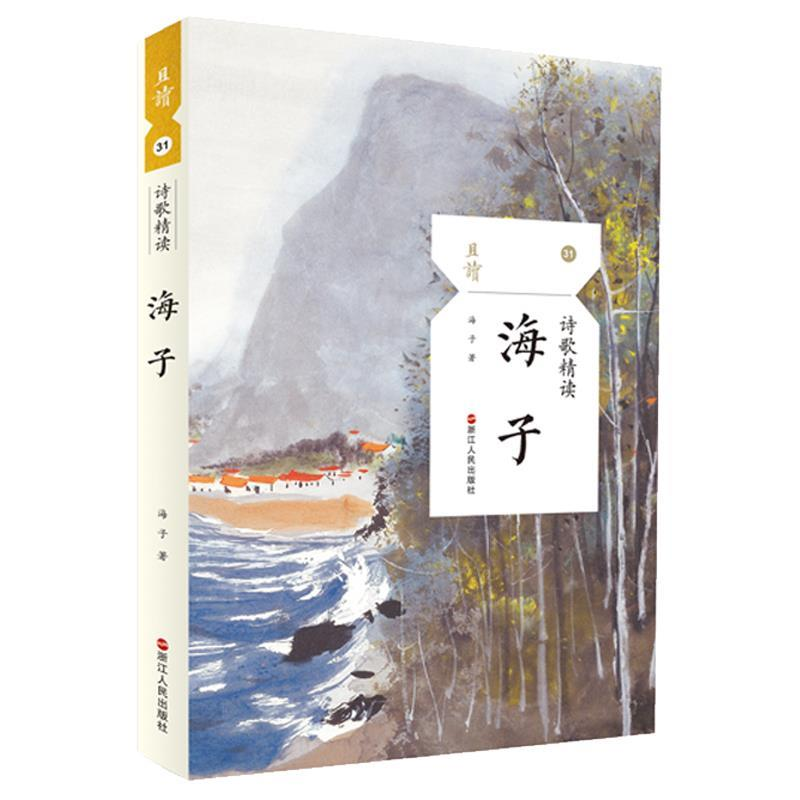 正版新书]诗歌精读·海子海子9787213092114高清大图