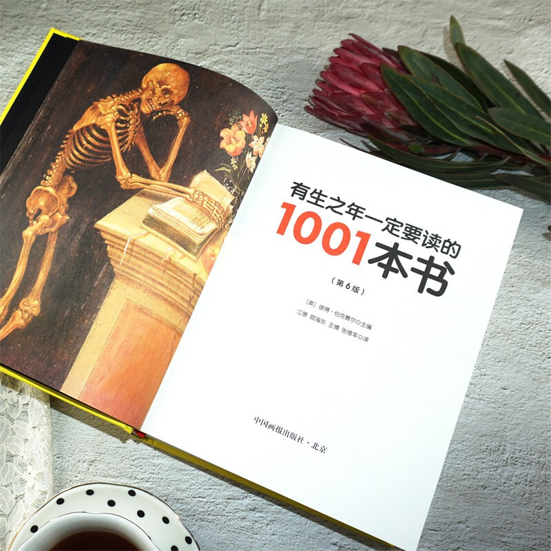 [醉染正版]多仓 有生之年一定要读的1001本书 DR儿童初中生成人经典好看的书籍推荐文学小说书目书单715位作家高清大图
