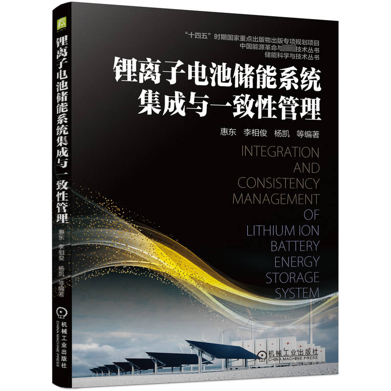 醉染图书锂离子电池储能系统集成与一致管理9787111718697高清大图