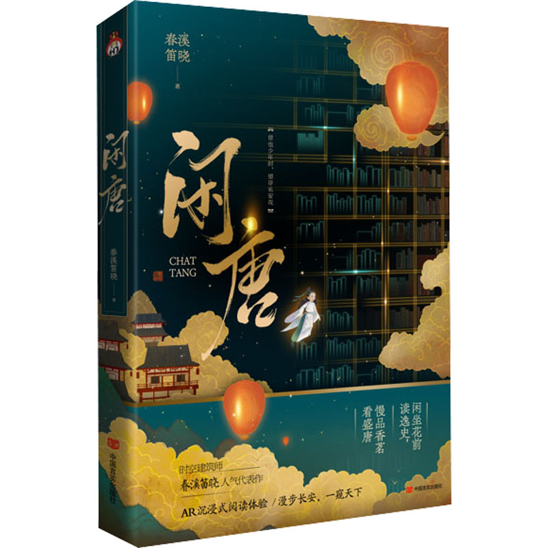 醉染图书闲唐9787517139621高清大图