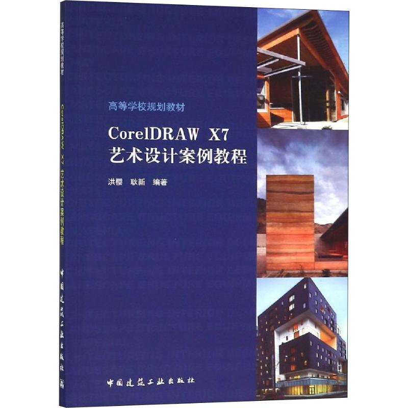 [M]CorelDRAW X7艺术设计案例教程-9787112224036高清大图