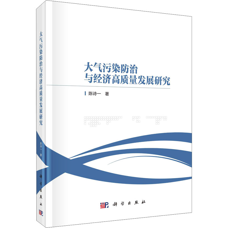 醉染图书大气污染防治与经济高质量发展研究9787030709035高清大图